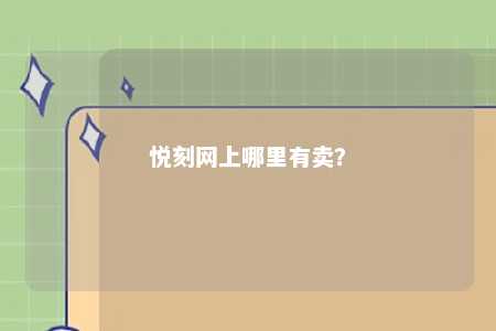 悦刻网上哪里有卖？ 